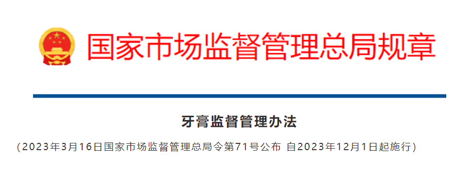 《牙膏监督管理办法》正式出台！