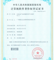 化妆品产品质量管理平台软件著作权